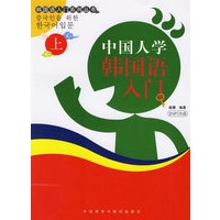 中国人学韩国语入门（上）（附光盘）