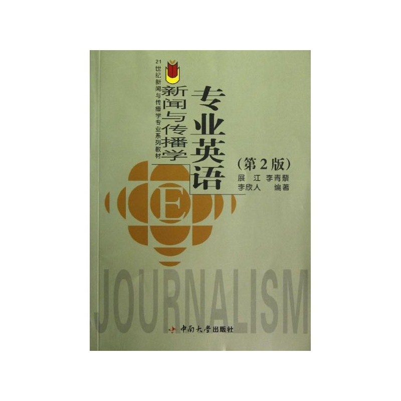 新闻与传播学专业英语(第2版) 展江 等
