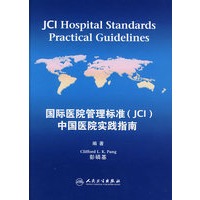 国际医院管理标准(JCI)中国医院实践指南（包销1500）