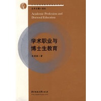 学术职业与博士生教育