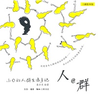 人@群——小O的人群生活手记