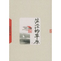 茫茫的草原——中国当代长篇小说藏本（全二册）