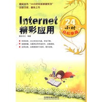 Internet 精彩应用24小时轻松掌握