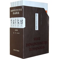 山西中青年作家作品精选