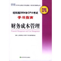 经科版2004年CPA考试学习指南--财务成本管理