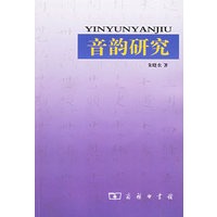 音韵研究