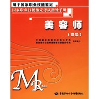 美容师（高级）—考试指导手册
