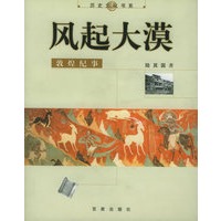 风起大漠:敦煌纪事——历史文化书系
