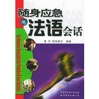 随身应急法语会话（1书2磁带）