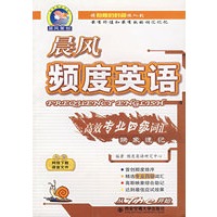 晨风频度英语高效专业四级词汇映象速记