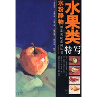 锁定美院系列丛书——水粉静物水果类特写