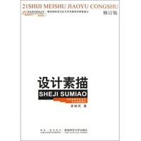 设计素描 修订版