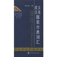 英汉汉英服装分类词汇