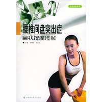 腰椎间盘突出症自我按摩图解/自我按摩系列