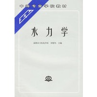 水力学/中等专业学校教材