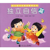 幼儿好行为养成教育丛书——独立自信篇