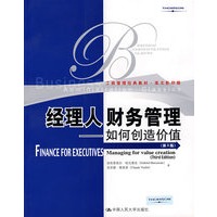 经理人财务管理——如何创造价值