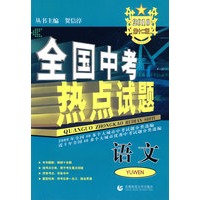 全国中考热点试题：语文（2010）
