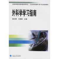 外科学学习指南