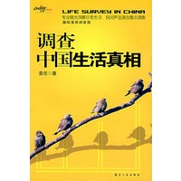 调查中国生活真相
