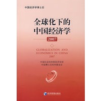 全球化下的中国经济学2007