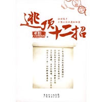 逃顶十二招 逃顶十二招