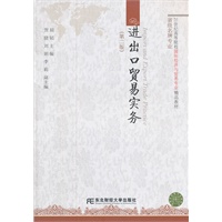 进出口贸易实务（第二版）（国际经济与贸易精品）