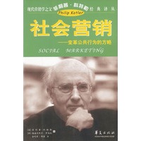 现代营销学之父菲利普科特勒经典译丛：社会营销