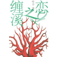 缠溪之恋