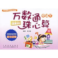 万数通珠心算（中级下）/万数通珠心算系列丛书