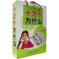 孩子成长必读十万个为什么（全4册）（精装）（注音版）