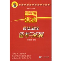 民法总论备考与拓展