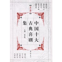 中国十大古典喜剧集(重订增注)