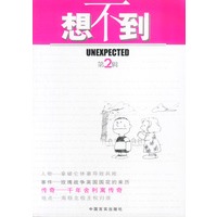 想不到 第2辑