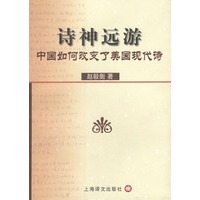诗神远游.中国如何改变了美国现代诗