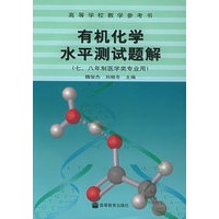 有机化学水平测试题解（七、八年制医学类专业用）