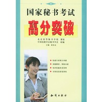 国家秘书考试高分突破