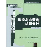 政府和非营利组织会计——公共行政 与公共管理经典译丛、经典教材系列