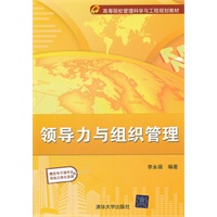 领导力与组织管理（高等院校管理科学与工程规划教材）