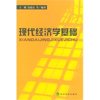 现代经济学基础
