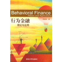 行为金融--理论与应用