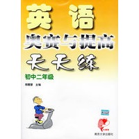 英语奥赛与提高天天练·初中二年级