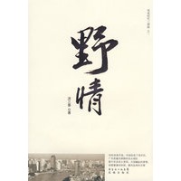 风流时代三部曲之一：野情（特惠品）