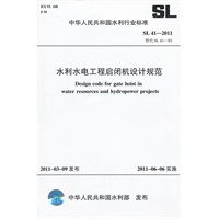 水利水电工程启闭机设计规范 SL 41-2011(SL 41-2011替代SL 41-93)(中华人民共和国水利行业标准)