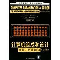 计算机组成和设计：硬件/软件接口（第2版）