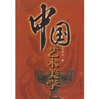 中国艺术美学