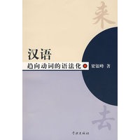 汉语趋向动词的语法化