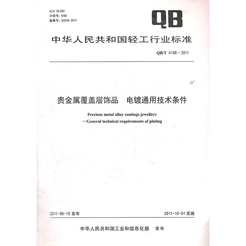 【中华人民共和国轻工行业标准:贵金属覆盖层