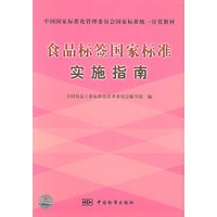 食品标签国家标准实施指南