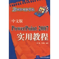 中文版PowerPoint 2007实用教程——21世纪电脑学校